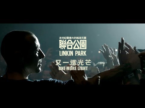 Linkin Park 聯合公園 - One More Light 又一道光芒 (華納official HD 高畫質官方中字版)