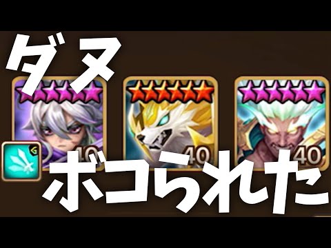 【占領戦】ダヌにボコられました。【#サマナーズウォー】