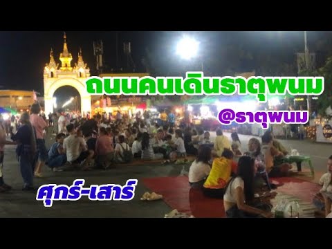 ถนนคนเดินธาตุพนมมีทุกวันศุกร์