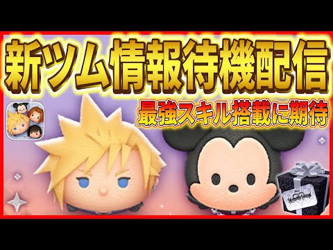 2月新ツム情報待機!キングダムハーツ月間到来!! #shorts #ツムツム #ライブ配信 #2月 #新ツム #キングダムハーツ