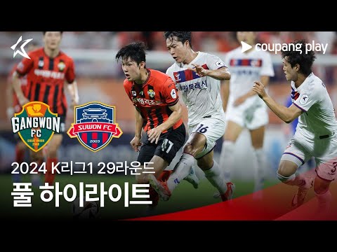 [2024 K리그1] 29R 강원 vs 수원FC 풀 하이라이트