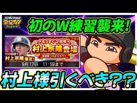 【引くべき？】栄冠クロス初の２種練習キャラ「村上選手」襲来！気になるボーナステーブルや性能評価は？？ガチャるべき？？【栄冠ナインクロスロード】