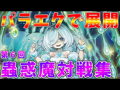 【#遊戯王マスターデュエル】《パラレルエクシード》からできる蟲惑魔展開 蟲惑魔プチ対戦集【#ゆっくりクロト】