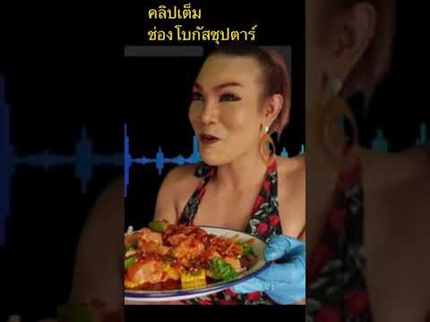 คลิปเสียง-ป้ากบยำสามแซ่บ คลิปเสียง-ป้ากบยำสามแซ่บ