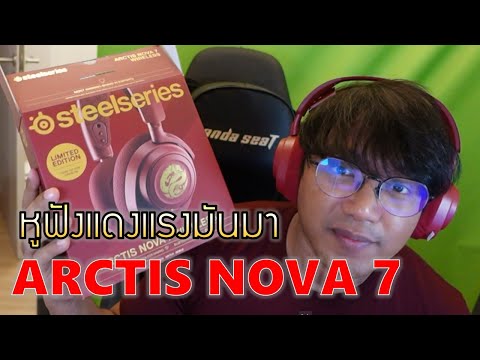 แอดออฟรีวิว|หูฟังไม่แดงไม่มี