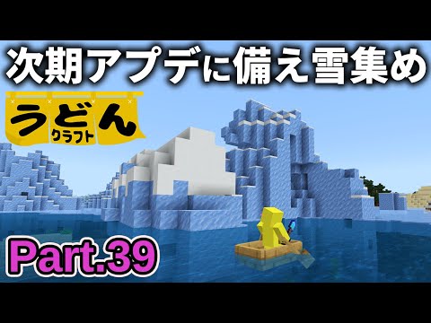 【マイクラ実況】1.21.90アプデのガスト育成に備えて雪玉製造機を作っていく【ウドンクラフト3】Part39