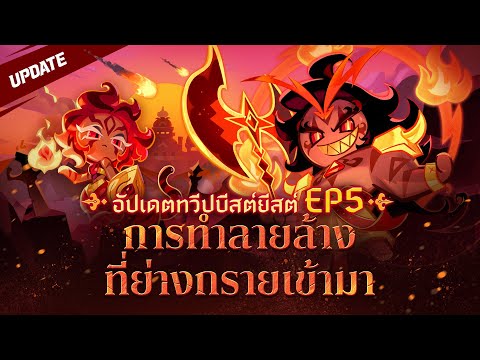 อัปเดตบีสต์ยีสต์EP5!การทำลายล