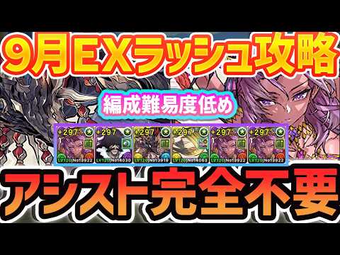 【誰でも勝てる】カーリーで9月EXをアシスト不要攻略！編成難易度低め！これ組めばOK!!【パズドラ】