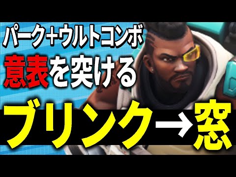 パーク機能によってブリンクを得た『バティスト』のウルトコンボをご存じですか？【オーバーウォッチ2】
