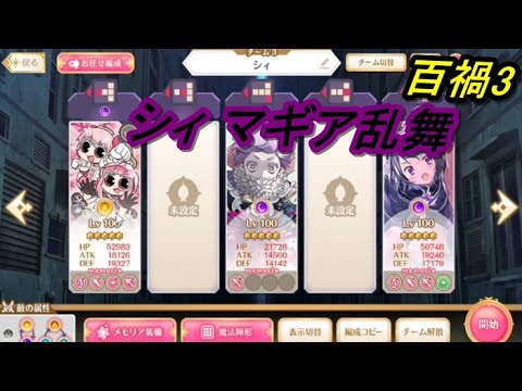 【マギレコ】百禍チャレンジ3、シィのマギア乱舞！【2024/5/21】