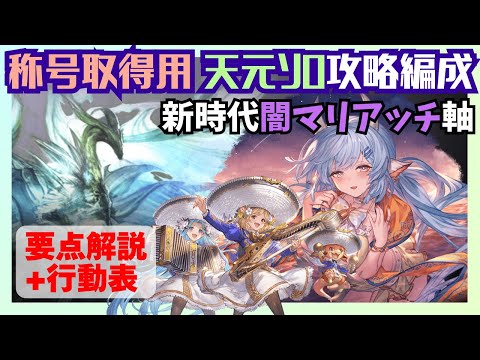 称号用天元ソロ討伐 闇マリアッチ編成 27:34/76T 解説付【グラブル】