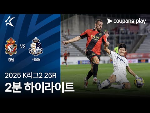[2025 K리그2] 25R 경남 vs 서울E 2분 하이라이트