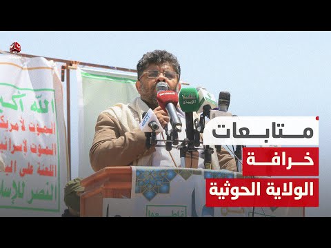 رفض شعبي لخرافة الولاية الحوثية.. وناشطون: يوم الولاية تكريس للعبودية
