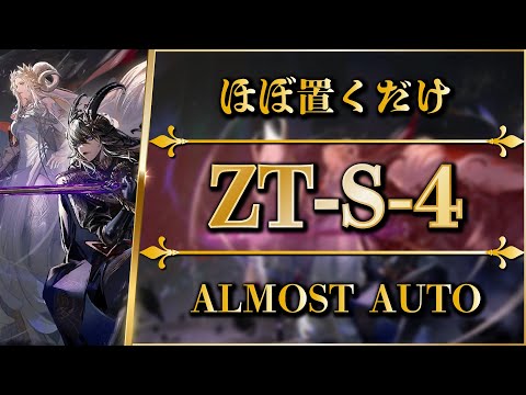 【アークナイツ】ZT-S-4：ほぼ置くだけ簡単攻略 | 通常/強襲【ツヴィリングトゥルムの黄金 | Arknights】