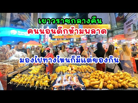 สายนอนดึกห้ามพลาดเยาวราชกลางคื