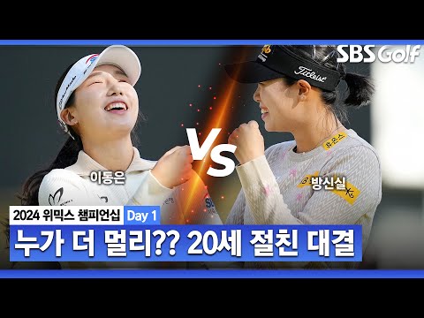 [2024 KLPGA] 동갑내기 두 장타자의 치열한 대결ㅣ방신실 vs 이동은_위믹스 챔피언십 Day 1