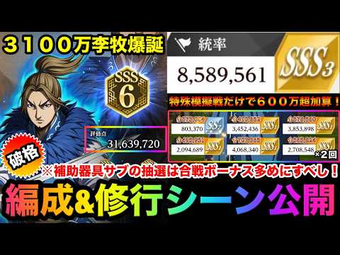 【キングダム頂天】ついに３０００万評価点突破！統率８５０万超！？李牧育成の鍵は補助器具サブの厳選にあり！？（合戦ボーナス盛りが超おすすめ！）編成紹介&修行【キングダム】