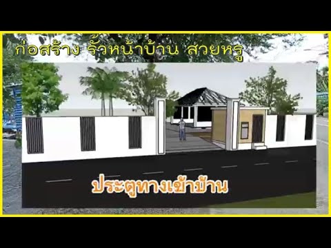 สร้างรั้วบ้านEP.748ก่อสร้าง