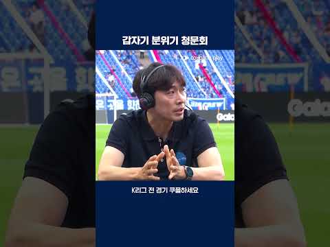 변성환 감독에게 날카로운 질문을 던지는 장지현 | 2025 K리그2 | 수원 vs 인천