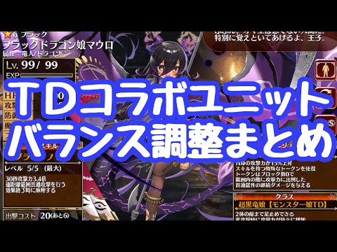 【千年戦争アイギス】超TD祭りコラボユニットのバランス調整まとめ 性能も改めて紹介 魔王城がやはり一番良い