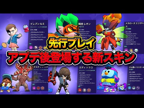 【先行プレイ】アプデ後追加される新スキンが神スキンばっかりなんだけど！！！！【ブロスタ】