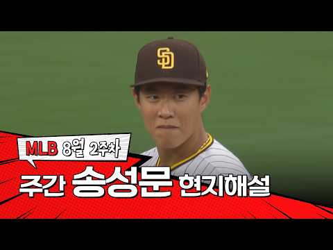 "송성문의 곡예 같은 동작이 정말 좋았습니다"｜8월 2주차 송성문 현지해설