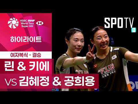 [BWF] 린 & 키에 vs 김혜정 & 공희용 5분 하이라이트｜코리아 오픈