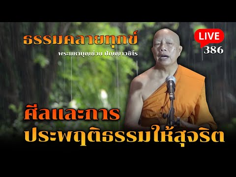 🔴สด!ธรรมคลายทุกข์EP.386ศีลแ