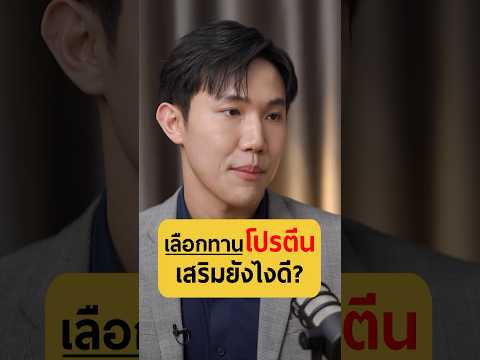 เลือกทานโปรตีนเสริมยังไงดี|ห