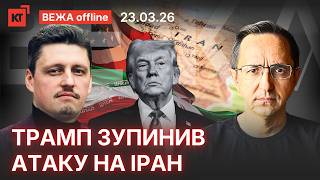 Станет ли 23 марта историческим днём? Анализ заявлений Трампа о войне с Ираном и влиянии на Украину