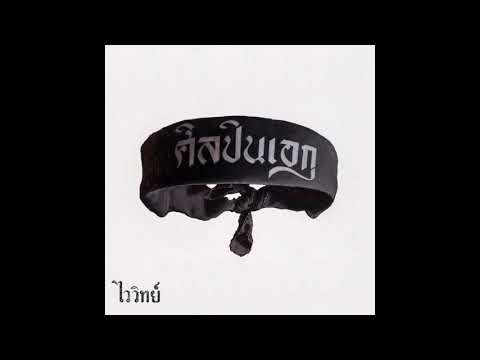 กระดังงาเกรียมไฟ-|-ไววิทย์ กระดังงาเกรียมไฟ-|-ไววิทย์