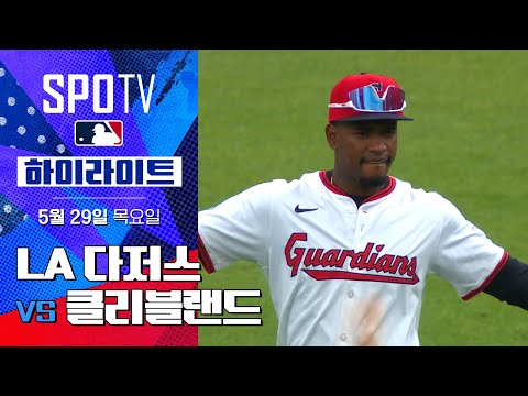 [MLB] LA 다저스 vs 클리블랜드 | 5분 하이라이트 (05.29)