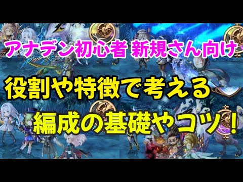 【アナザーエデン】初心者必見！すぐに強くなる！編成のコツと基礎知識を解説！ #Anothereden #アナデン初心者 #アナデン