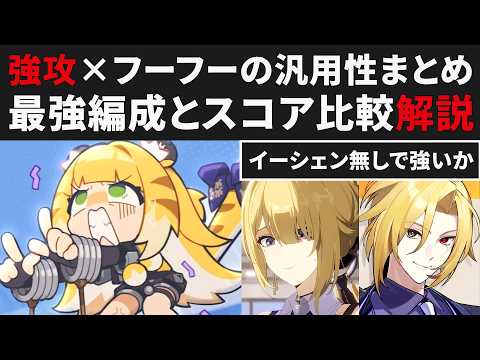 【ゼンゼロ先行】フーフー×強攻の汎用性についてまとめ解説・最強アストラ編成にどこまで迫れるのかスコア差紹介【ゼンレスゾーンゼロ・攻略・考察・検証】ZZZ・S無凸・イーシェン・イヴリン・アストラ
