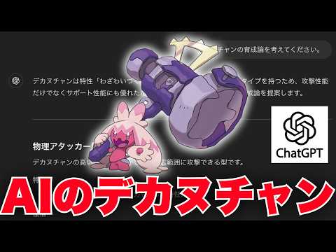 AIに育成論を考えさせた『AIデカヌチャン』はランクマで通用するのか？【ポケモンSV】