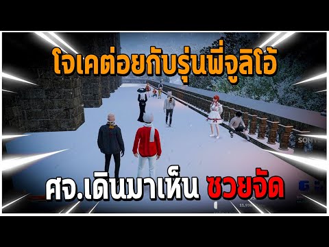 GTAV|โจเคต่อยกับรุ่นพี่จูลิโ