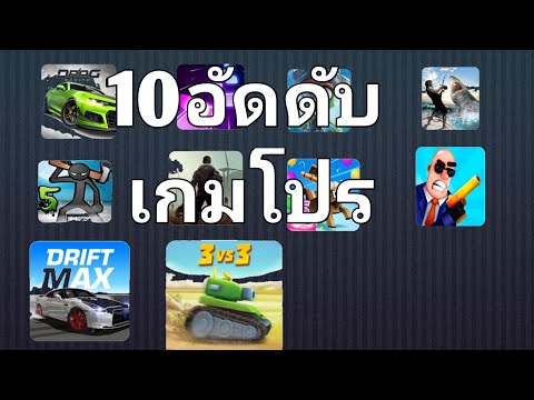 แจกเกมโปร