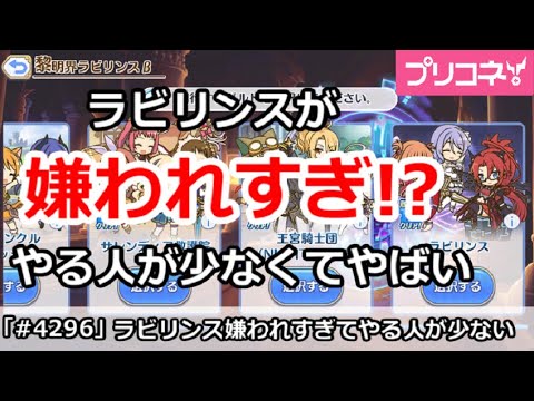 【プリコネ】ラビリンスが嫌われすぎ!?やる人が少なすぎてやばい!【プリンセスコネクト!】