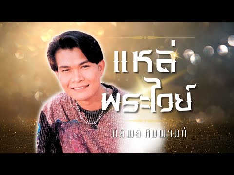 ฟังเพลินๆ|แหล่..พระไวย์[แห