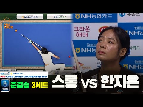 [준결승]스롱vs한지은 3세트[올바른생활카드 NH농협카드 LPBA 채리티 챔피언십 25-26]