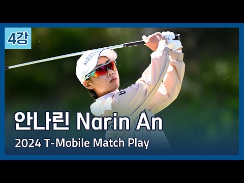 안나린 Narin An | LPGA 2024 T-Mobile Match Play 4강전 하이라이트