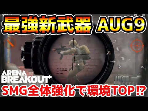 【アリーナブレイクアウト】SMG全体バフで環境TOP武器なるか！？事前評価◎の新武器『AUG9』が最強すぎたwwww【Arena Breakout】
