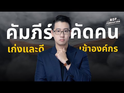 คัมภีร์คัดคนเก่ง+ดีเข้าองค์