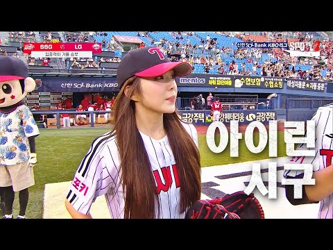 [SSG vs LG] 현아~ 레드벨벳(Red Velvet) 아이린의 시구 | 8.21 | KBO 모먼트 | 야구 하이라이트