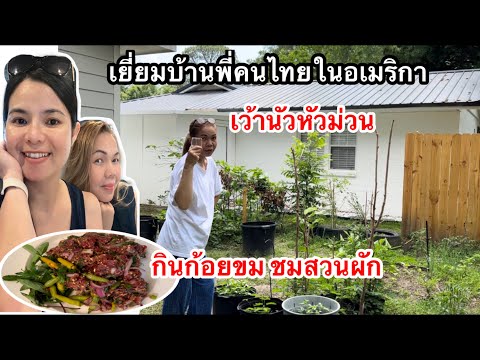 มากินข้าวที่บ้านพี่คนไทยในอเมร