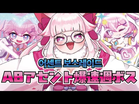 【MapleStory】🌸ABアセントLv.30🐾今週も爆速週ボスの時間がやってきましたっ✨ #メイプルストーリー #vtuber #메이플