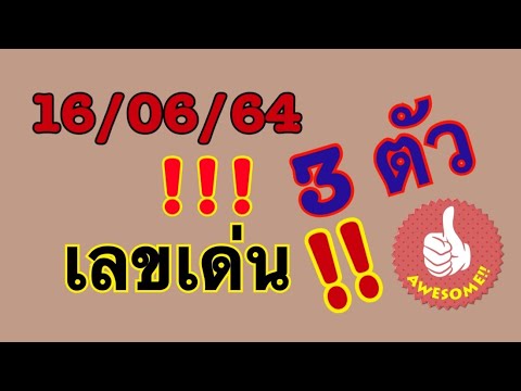 เลขเด่น!!![พิชิตเลขพารวย]