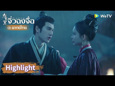 【พากย์ไทย】โต้วจาวมาถึงและรับดา