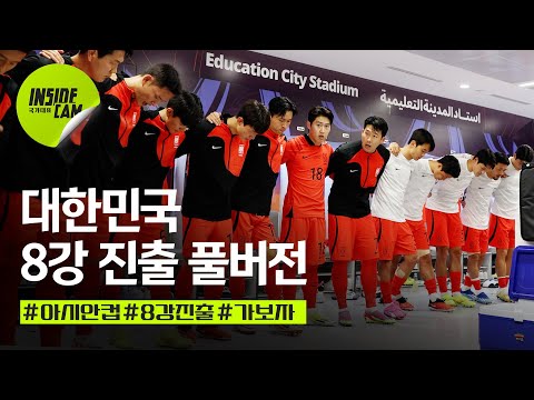 대한민국 8강 진출! #풀버전 (Feat.4만 관중을 이긴 대한민국!) | 아시안컵 EP.17