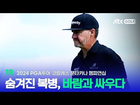 [PGA투어] 강한 바람에 클럽 선택 미스까지, 1R 하이라이트ㅣ코랄레스 푼타카나 챔피언십